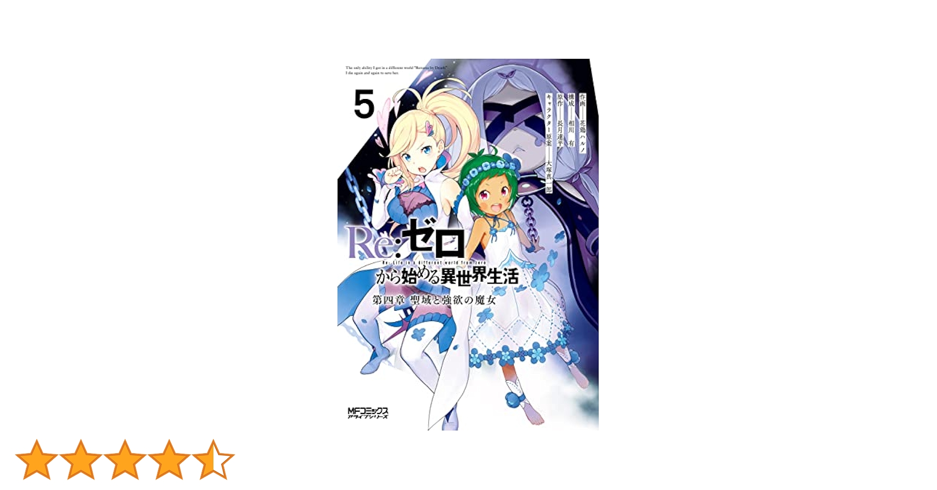 Amazon.co.jp: Re：ゼロから始める異世界生活 第四章 聖域と